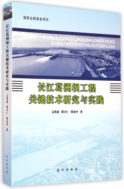 長江葛洲壩工程關鍵技術研究與實踐