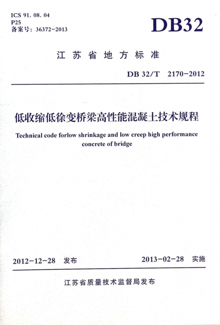低收縮低徐變橋梁高性能混凝土技術規程(DB32T2170-2012)/江蘇省地方標準