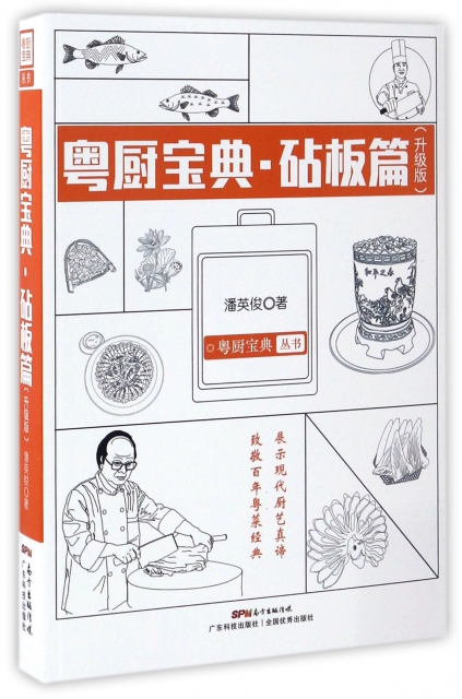粵廚寶典(砧板篇升級版)/粵廚寶典叢書