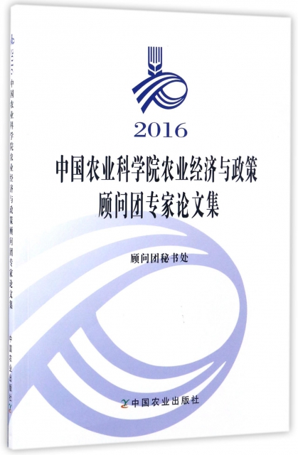 2016中國農業科學院農業經濟與政策顧問團專家論文集