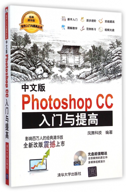 中文版Photoshop CC入門與提高(附光盤)/軟件入門與提高叢書