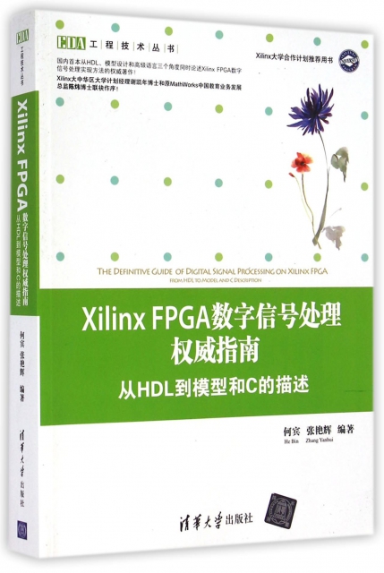 Xilinx FPGA數字信號處理權威指南(從HDL到模型和C的描述)/EDA工程技術叢書