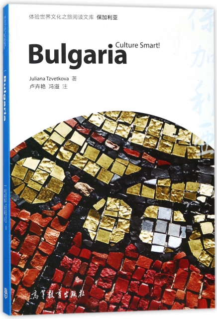 保加利亞(英文版)/體驗世界文化之旅閱讀文庫