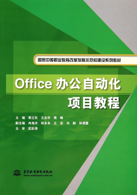 Office辦公自動化項目教程(國家中等職業教育改革發展示範校建設繫列教材)