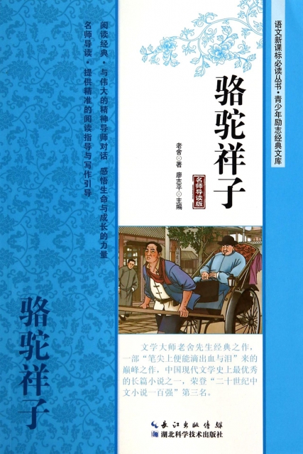 骆驼祥子(名师导读版)/青少年励志经典文库/语文新课标必读丛书 ￥8.