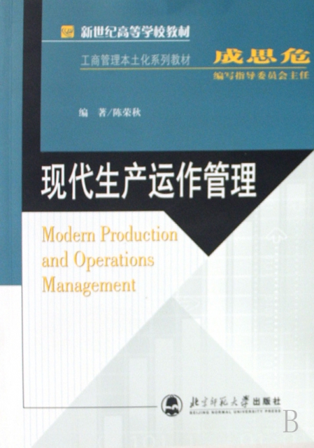現代生產運作管理(工商管理本土化繫列教材新世紀高等學校教材)