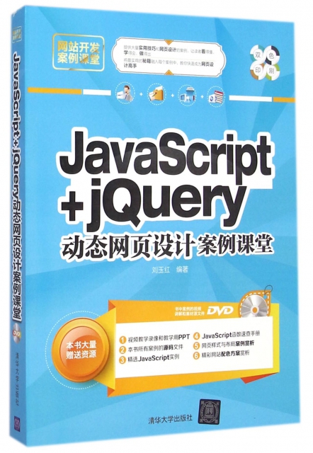 JavaScript+jQuery動態網頁設計案例課堂(附光盤雙色印刷網站開發案例課堂)