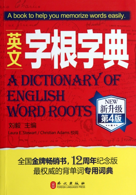 英文字根字典(新升級第4版)
