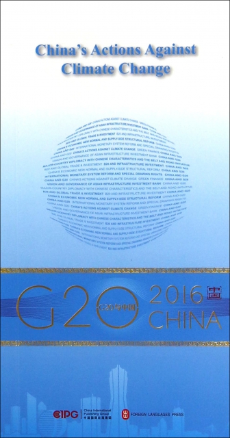 全球氣候治理的中國行動(英文版)/G20與中國