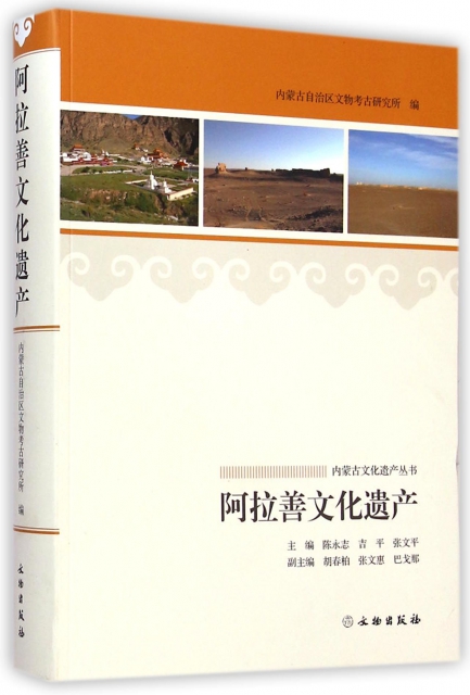 阿拉善文化遺產/內蒙古文化遺產叢書