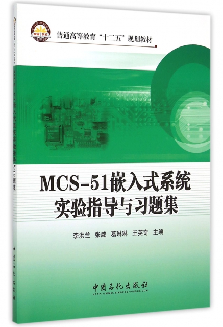 MCS-51嵌入式繫統實驗指導與習題集(普通高等教育十二五規劃教材)