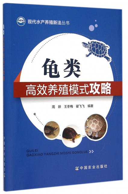 龜類高效養殖模式攻略/現代水產養殖新法叢書