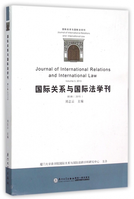 國際關繫與國際法學刊(第5卷2015)