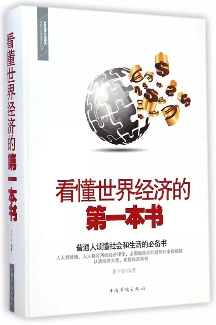 看懂世界經濟的第一本書(精)