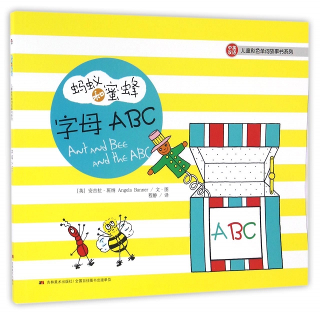 螞蟻和蜜蜂字母ABC(中英雙語)/兒童彩色單詞故事書繫列