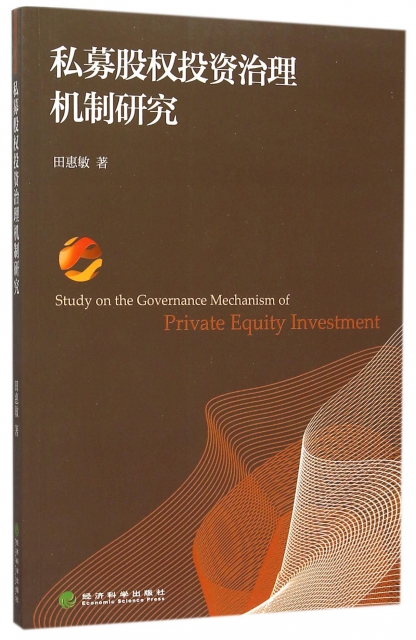 私募股權投資治理機制研究