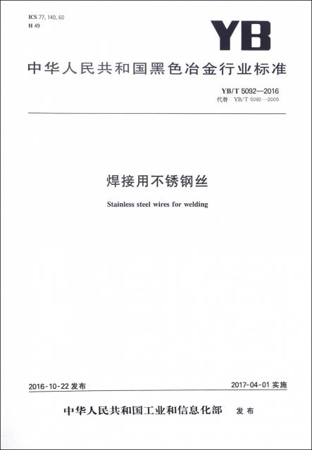 焊接用不鏽鋼絲(YBT5092-2016代替YBT5092-2005)/中華人民共和國黑色冶金行業標準