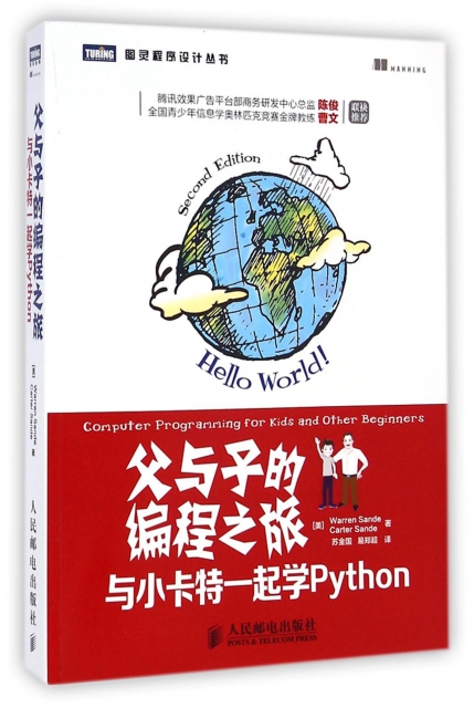 父與子的編程之旅(與小卡特一起學Python)/圖靈程序設計叢書
