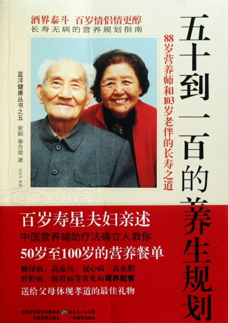 五十到一百的養生規劃(88歲營養師和103歲老伴的長壽之道)/藍洋健康叢書