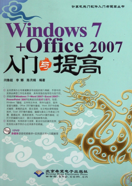 Windows7+Office2007入門與提高(附光盤)/計算機熱門軟件入門與提高叢書