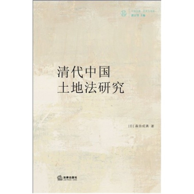 清代中國土地法研究/中國法律歷史與現實