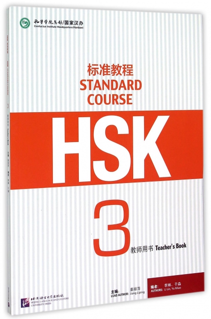 HSK標準教程(3教