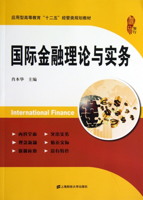 國際金融理論與實務(應用型高等教育十二五經管類規劃教材)