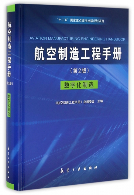 航空制造工程手冊(數字化制造第2版)(精)
