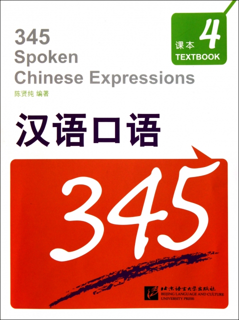 漢語口語345(附光盤4共2冊)