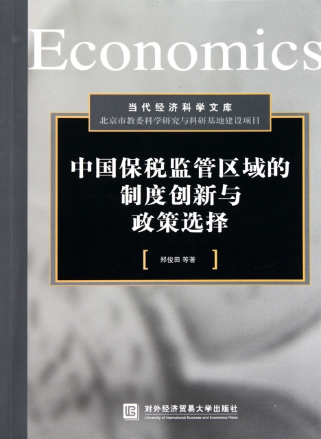 中國保稅監管區域的制度創新與政策選擇/當代經濟科學文庫
