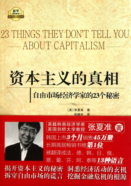 資本主義的真相(自由市場經濟學家的23個秘密)