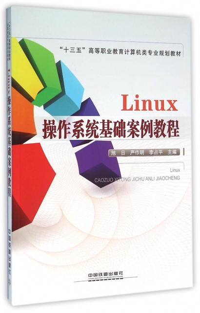 Linux操作繫統基礎案例教程(十三五高等職業教育計算機類專業規劃教材)