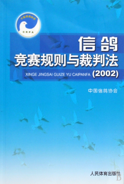 信鴿競賽規則與裁判法(2002)