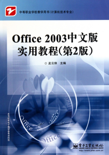 Office2003中文版實用教程(計算機技術專業第2版中等職業學校教學用書)