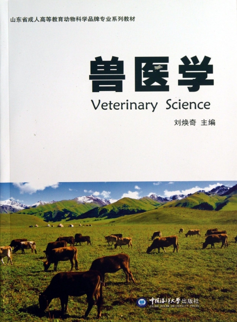 獸醫學(山東省成人高等教育動物科學品牌專業繫列教材)