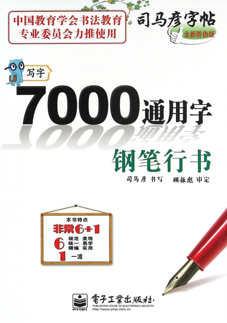 7000通用字(鋼筆行書全新防偽版)/司馬彥字帖