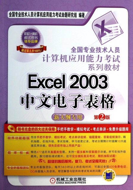 Excel2003中文電子表格(附光盤新大綱專用第2版全國專業技術人員計算機應用能力考試繫列教材)