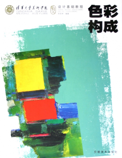 色彩構成(清華大學美術學院設計基礎教程)