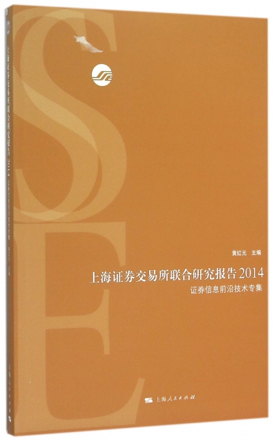 上海證券交易所聯合研究報告(2014證券信息前沿技術專集)