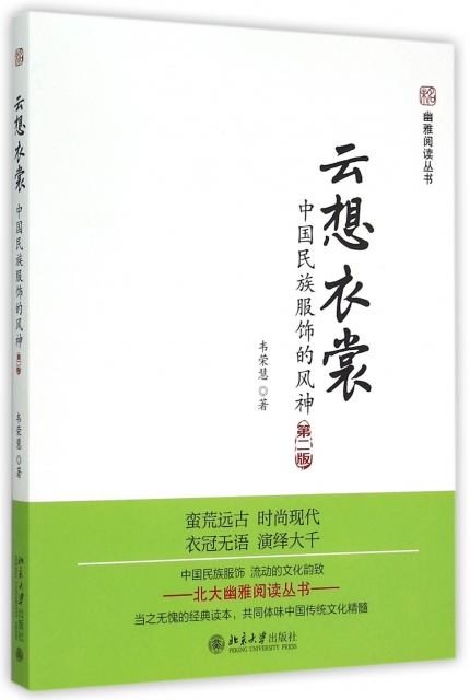 雲想衣裳(中國民族服飾的風神第2版)/幽雅閱讀叢書