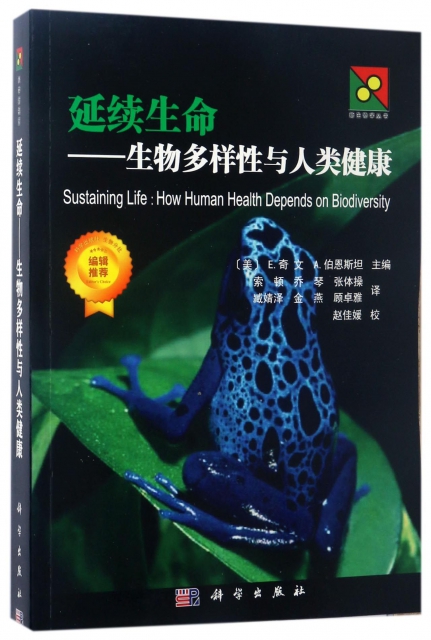 延續生命--生物多樣性與人類健康/新生物學叢書