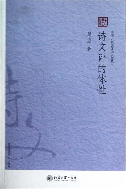 詩文評的體性/中國古代文體學研究叢書