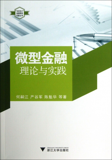 微型金融(理論與實踐)/支農支小金融服務創新叢書