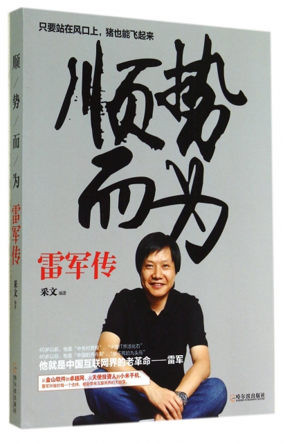 顺势而为(雷军传) ￥22.30 市场价:￥29.80现货
