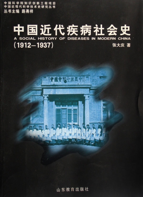 中國近代疾病社會史(1912-1937)/中國近現代科學技術史研究叢書