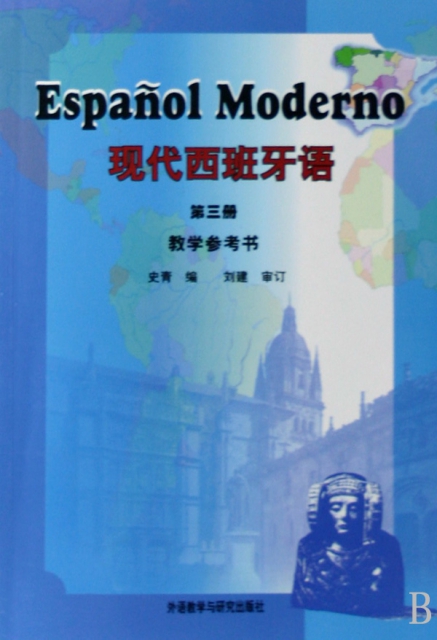現代西班牙語(第3冊教學參考書)