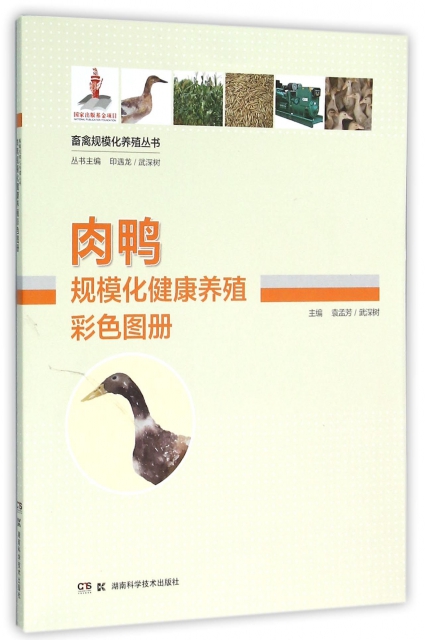 肉鴨規模化健康養殖彩色圖冊/畜禽規模化養殖叢書