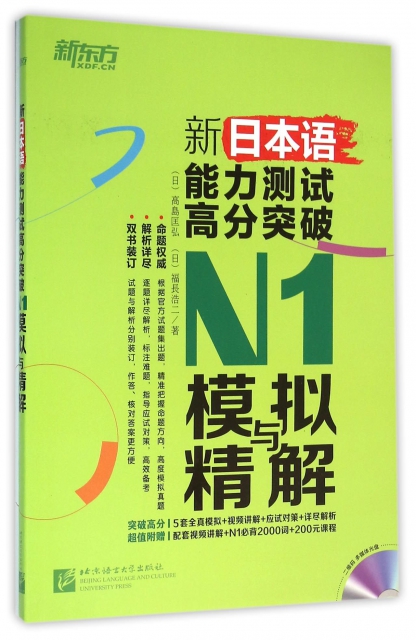新日本語能力測試高分突破N1模擬與精解(附光盤共2冊)