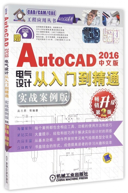 AutoCAD2016中文版電氣設計從入門到精通(附光盤實戰案例版暢銷升級第2版)/AutoCAD繫列/CADCAMCAE工程應用叢書