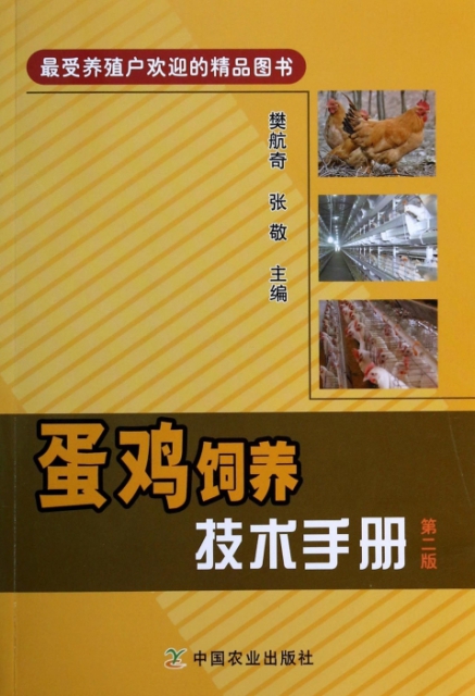蛋雞飼養技術手冊(第2版)